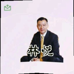 林悦